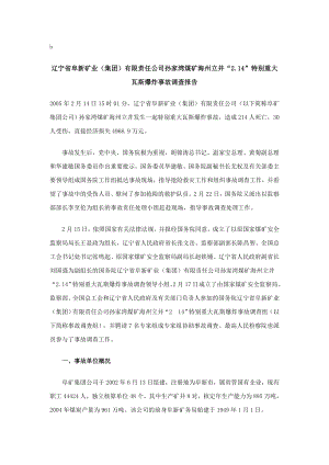 辽宁省阜新矿业瓦斯爆炸事故调查报告.doc