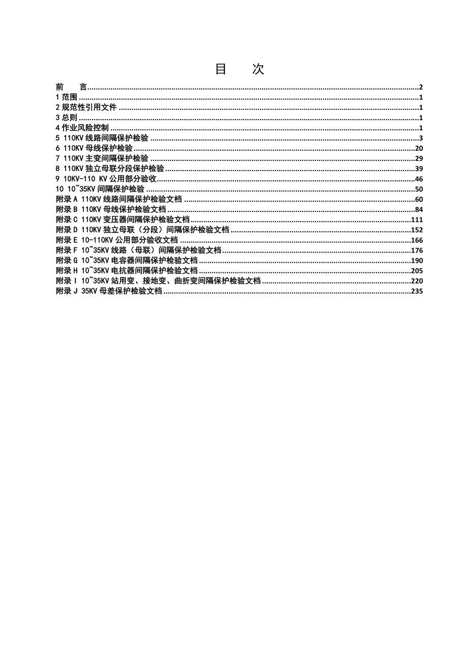 10110kV继电保护检验规范(版).doc_第3页