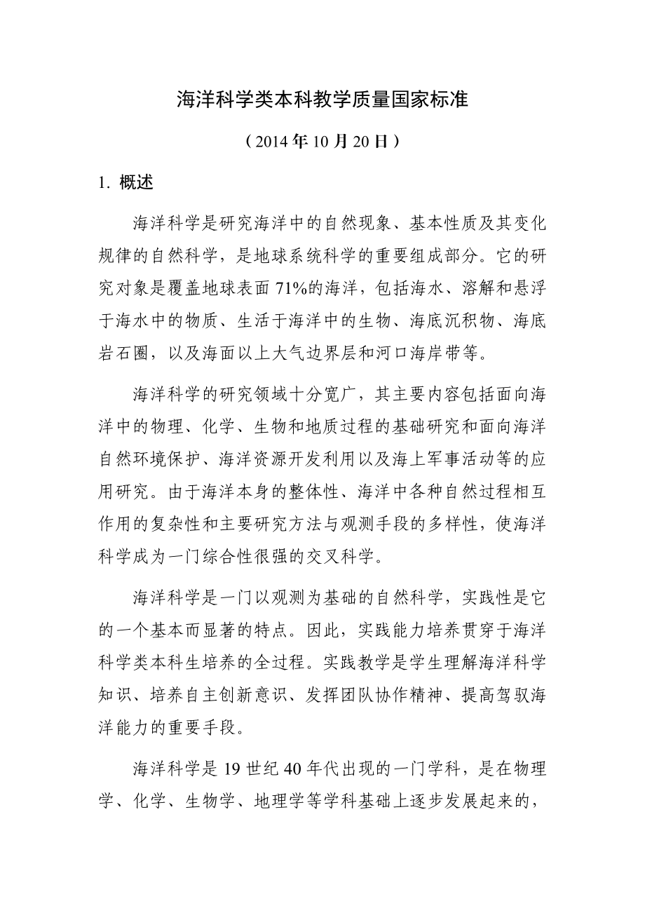 海洋科学类教学质量国家标准.doc_第2页