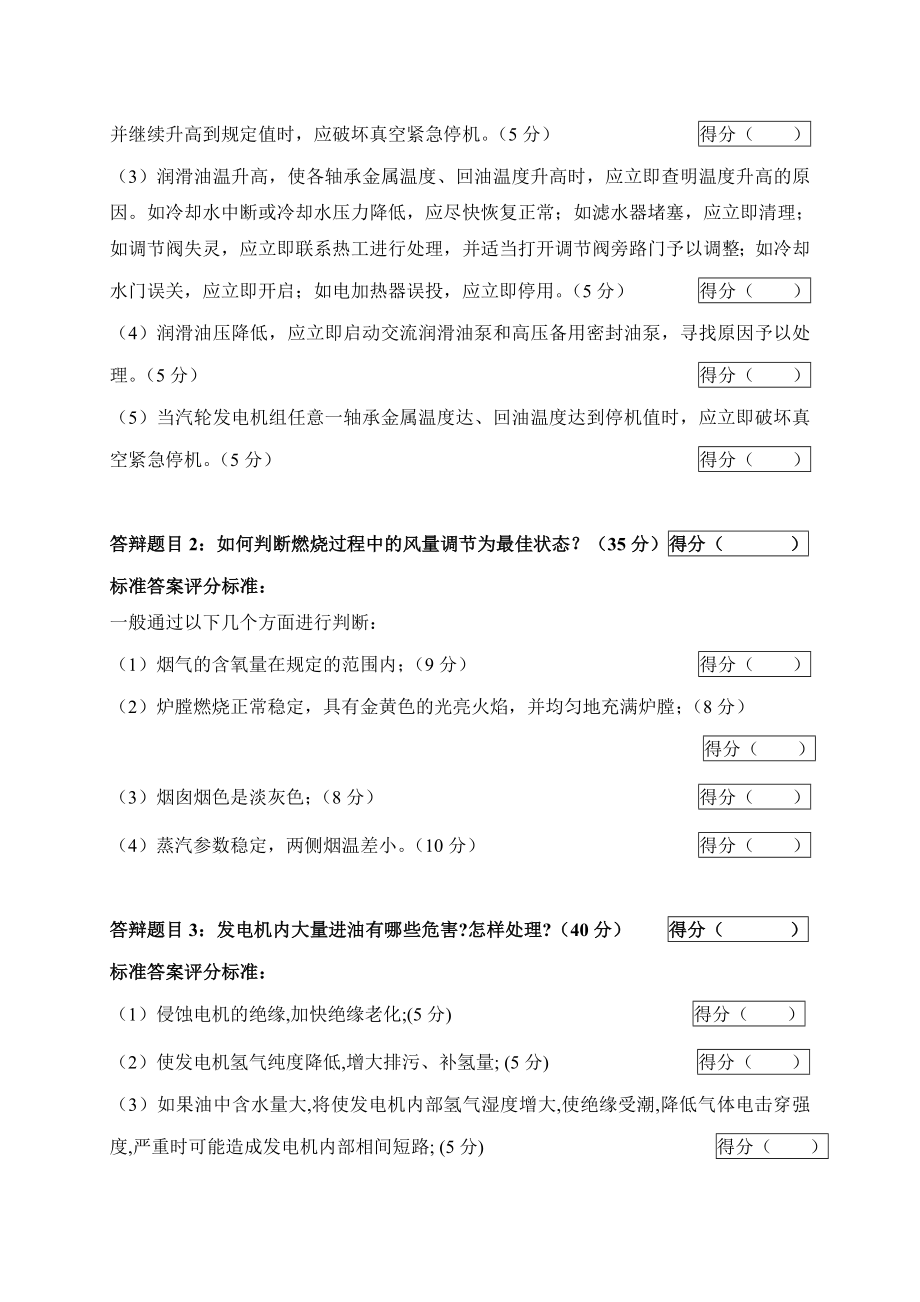 2005火电机组运行事故处理技能大赛竞赛答辩试题及评分标准57.doc_第2页