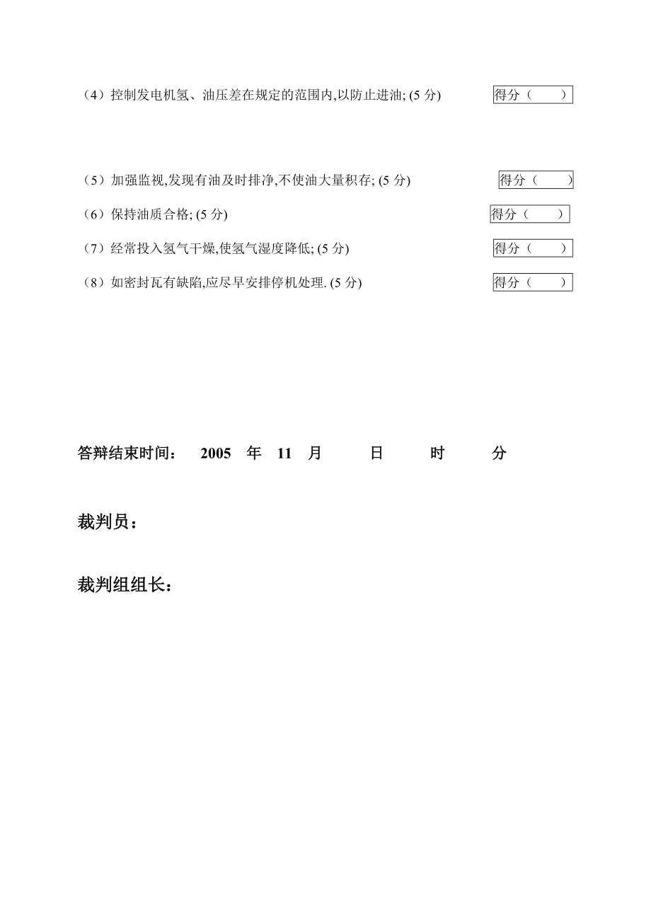 2005火电机组运行事故处理技能大赛竞赛答辩试题及评分标准57.doc_第3页