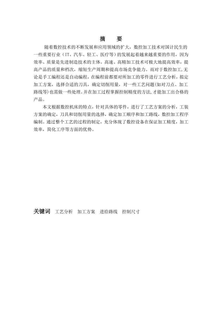 某轴类零件加工工艺设计及研究汇总.doc_第1页