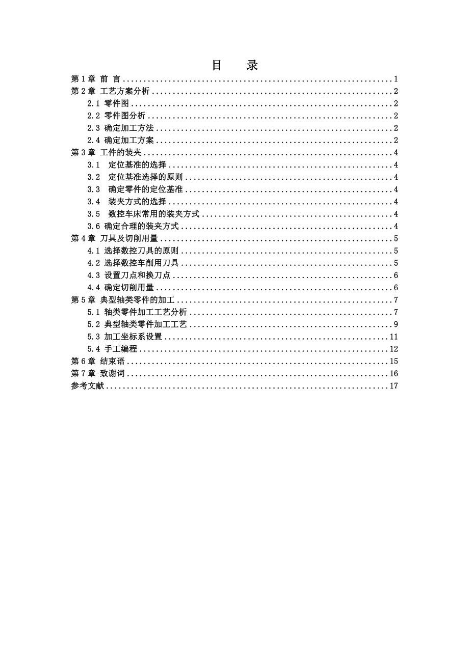 某轴类零件加工工艺设计及研究汇总.doc_第2页