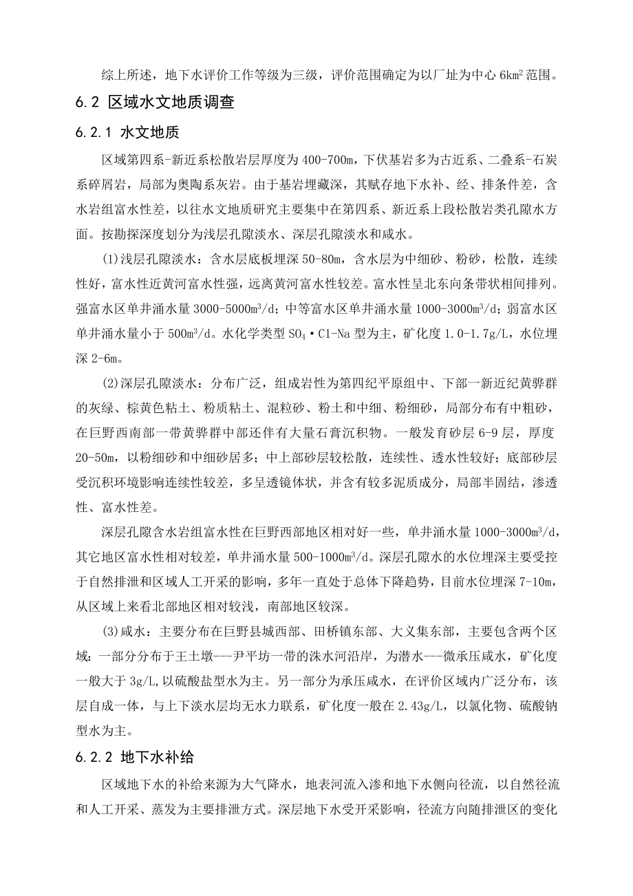 环境影响评价报告公示：煤化工园区热力中心背压机组技改地下水评价环评报告.doc_第2页