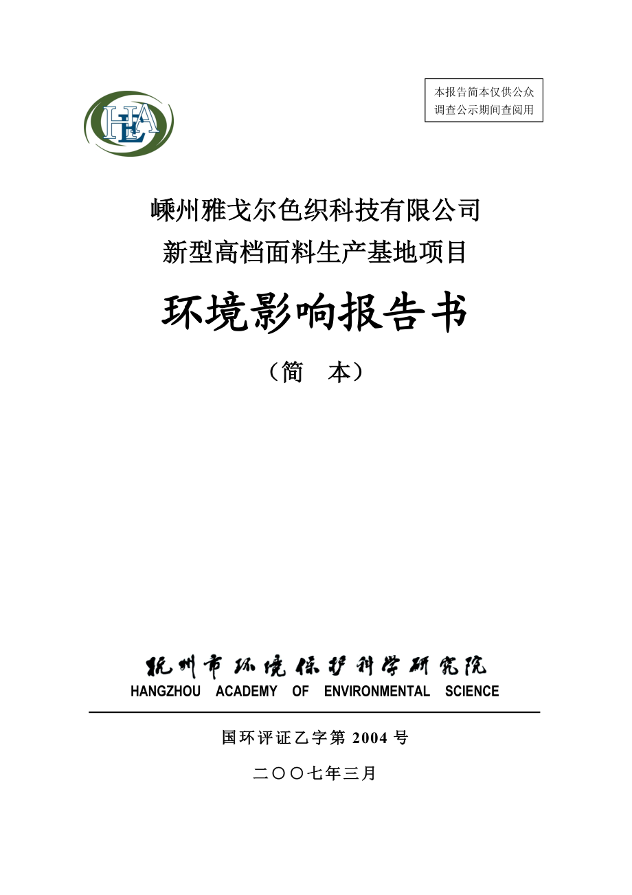 嵊州雅戈尔色织科技有限公司染纱7200吨、织造2000万米、后整理4000万米建设项目环境影响报告书.doc_第1页