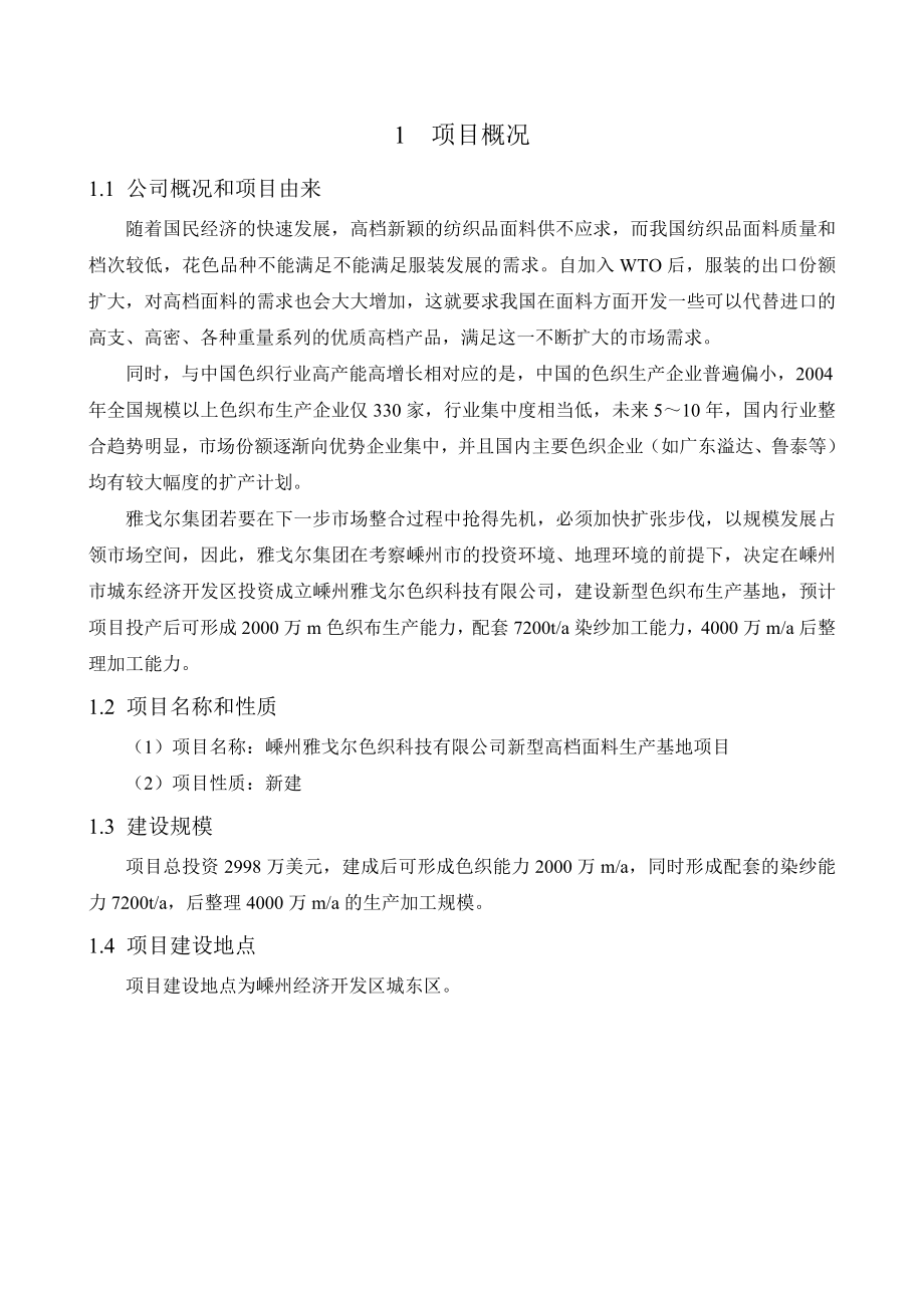 嵊州雅戈尔色织科技有限公司染纱7200吨、织造2000万米、后整理4000万米建设项目环境影响报告书.doc_第3页