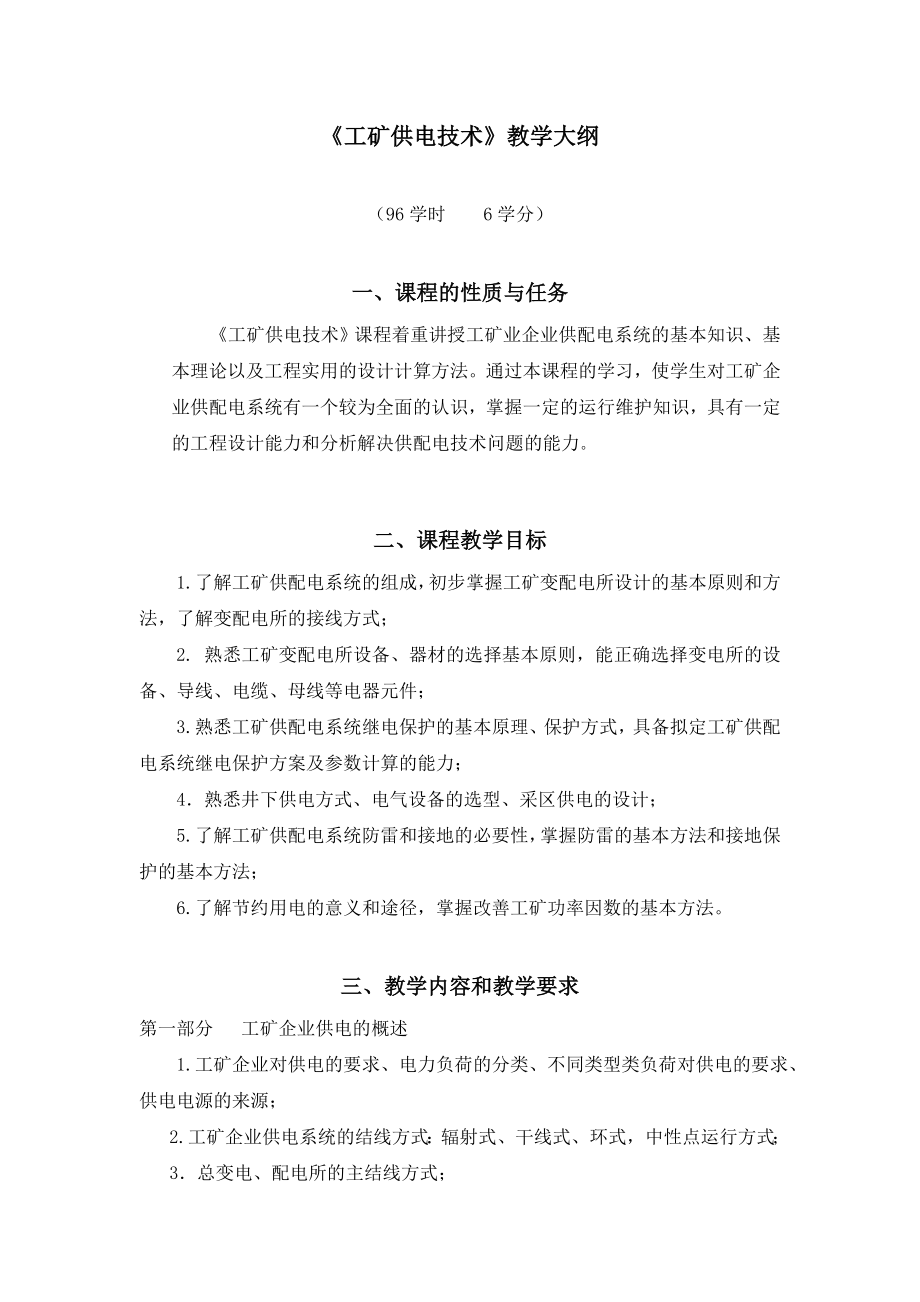 工矿供电技术教学基本要求.doc_第1页