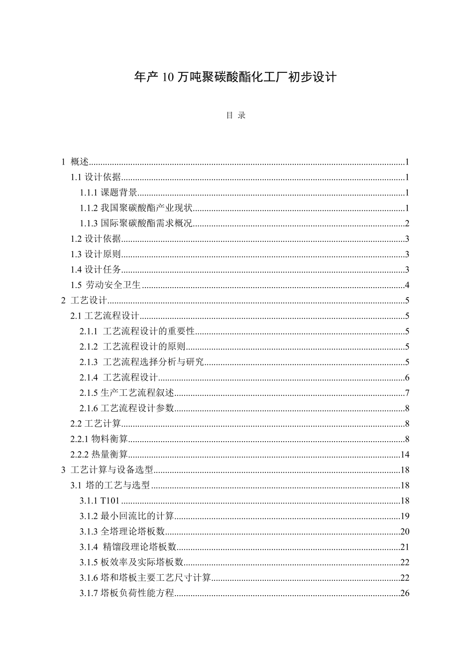 产10万吨聚碳酸酯化工厂初步设计毕业论文.doc_第1页