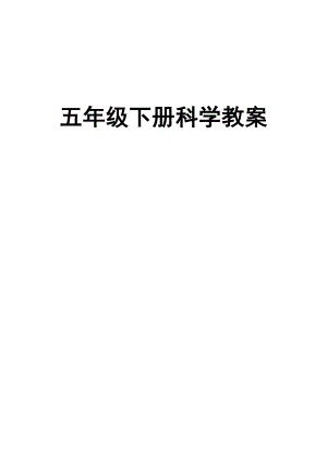 新课标人教版五年级下册科学全册教学设计教案.doc