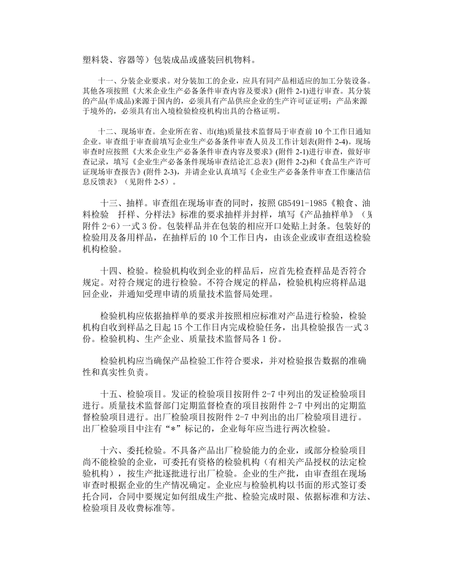 大米生产许可证实施细则.doc_第2页