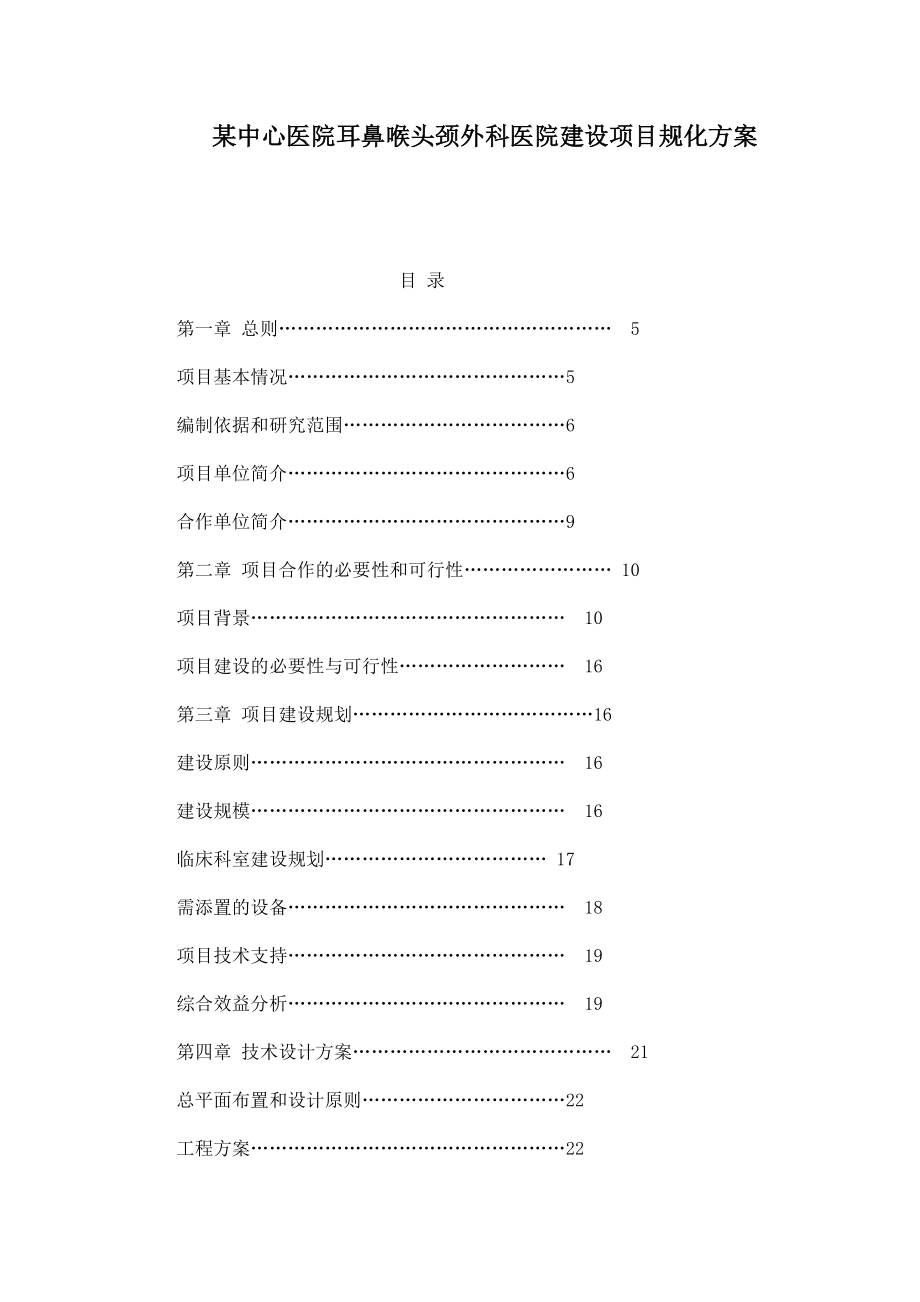 某中心医院耳鼻喉头颈外科医院建设项目规化方案.doc_第1页