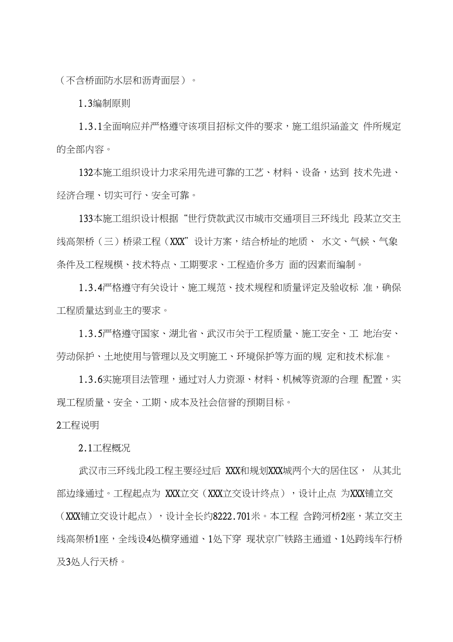 武汉市三环线某立交主线高架桥工程施工组织设计方案.docx_第2页