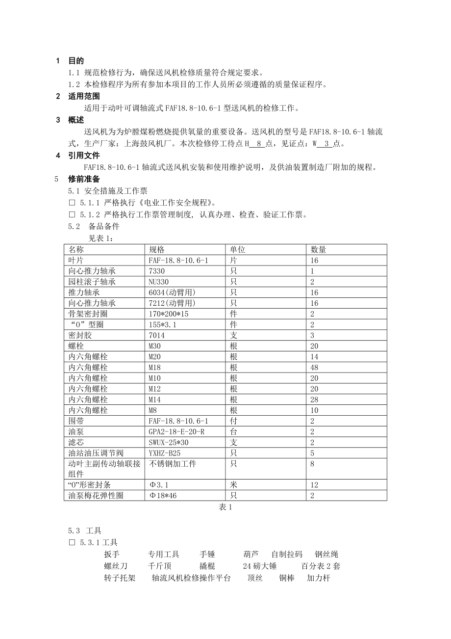 送风机检修作业指导书(轴流式).doc_第2页