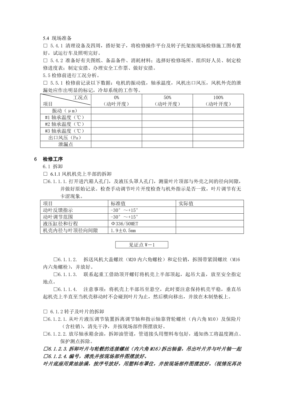 送风机检修作业指导书(轴流式).doc_第3页