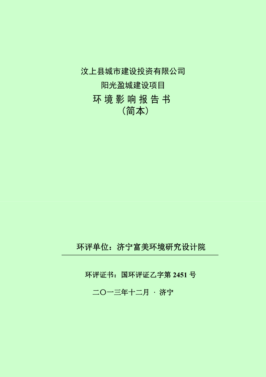 汶上县城市建设投资有限公司阳光盈城建设项目环境影响报告书简本.doc_第1页