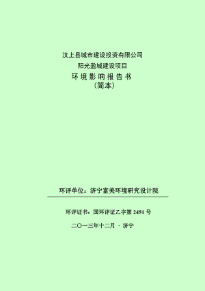 汶上县城市建设投资有限公司阳光盈城建设项目环境影响报告书简本.doc