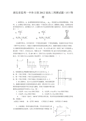 湖北省监利一中补习部高三周测试题(15)物理.doc