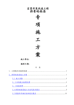 某道路改造刷黑专项施工方案.doc