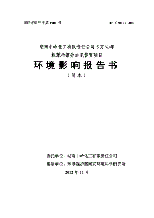 湖南中岭化工有限责任公司5万吨粗苯全馏分加氢装置项目环境影响报告书.doc