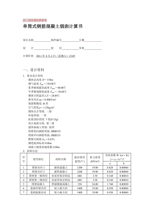 150m钢筋混凝土烟囱计算书.doc