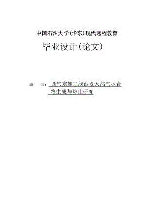 西气东输二线西段天然气水合物生成与防止研究毕业论文.doc