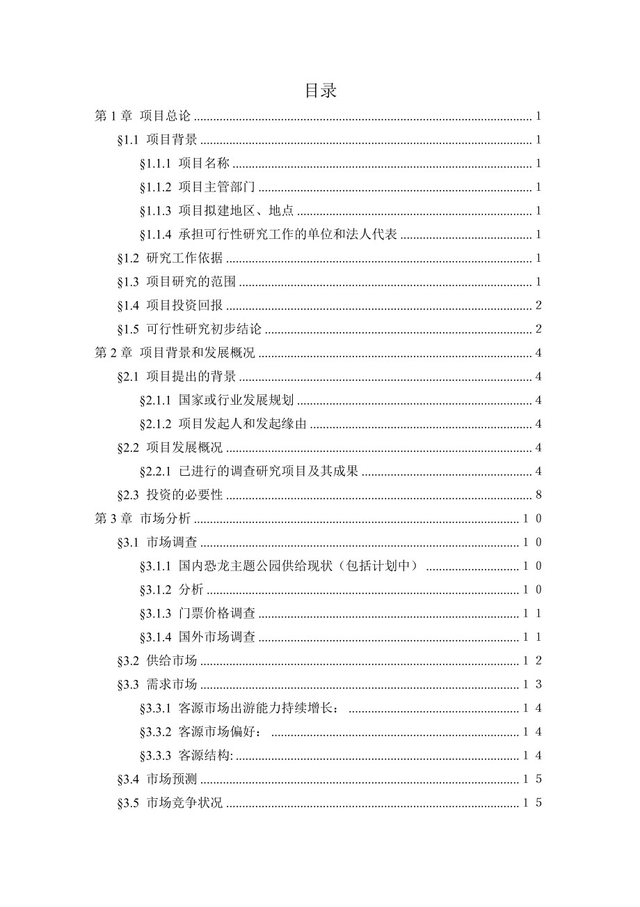 某大型游乐园(某主题公园)建设项目可行性研究报告(docP89).doc_第1页