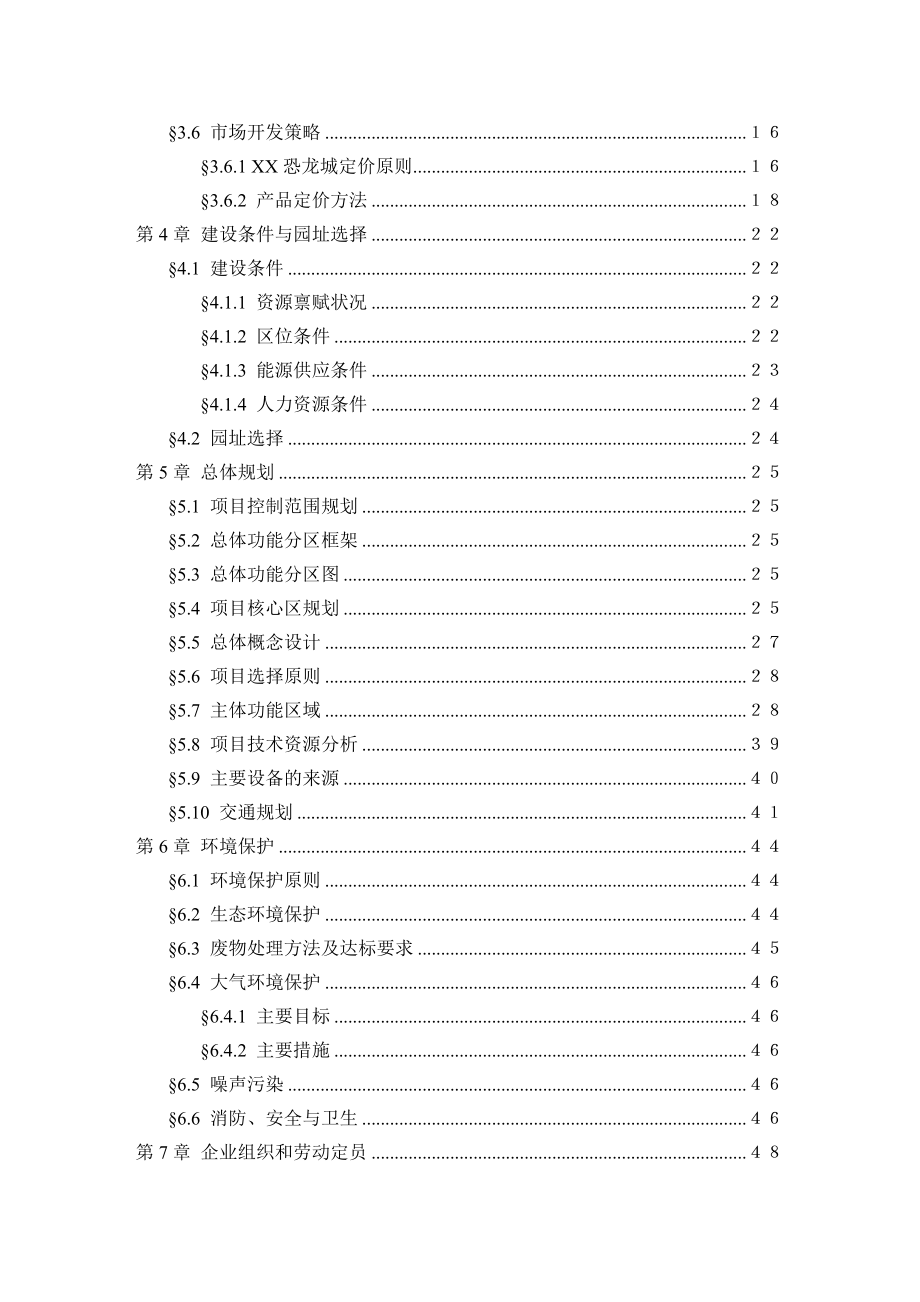 某大型游乐园(某主题公园)建设项目可行性研究报告(docP89).doc_第2页