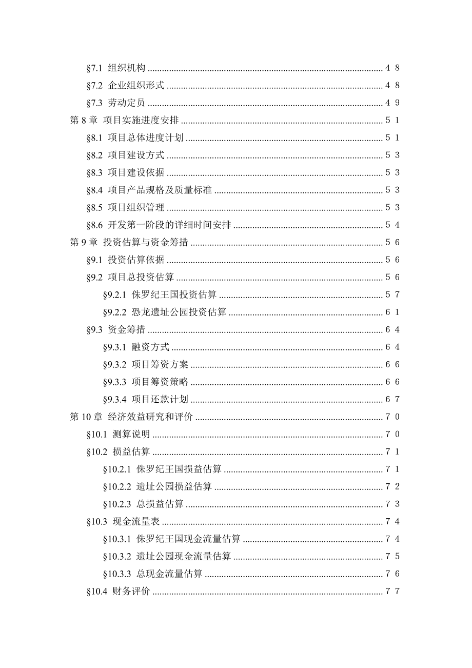 某大型游乐园(某主题公园)建设项目可行性研究报告(docP89).doc_第3页