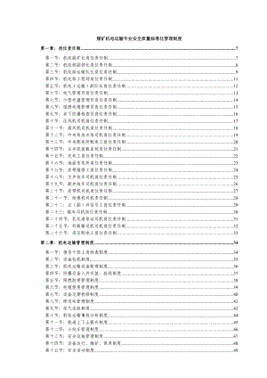 煤矿机电运输专业质量标准化管理制度.doc