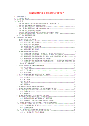 瓦楞纸箱印刷机械行业分析报告 .doc