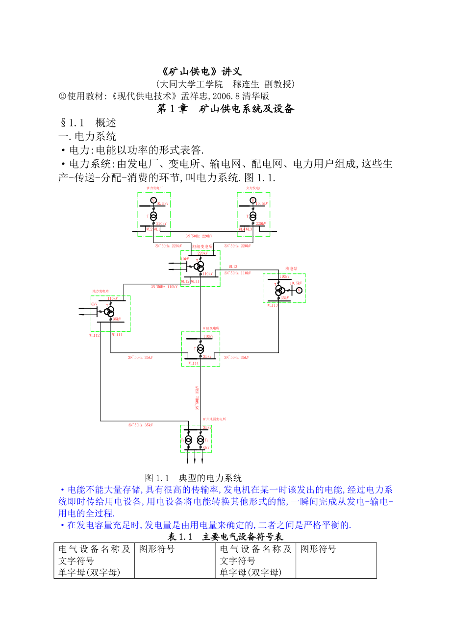 矿山供电教学讲义矿山供电系统及设备.doc_第1页