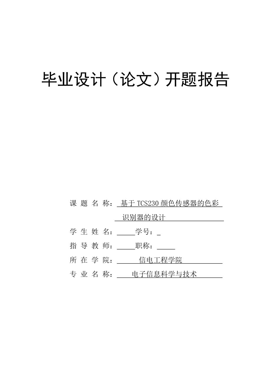 开题报告基于TCS230颜色传感器的色彩识别器的设计.doc_第1页