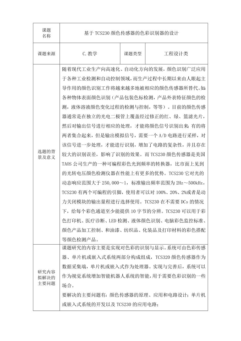 开题报告基于TCS230颜色传感器的色彩识别器的设计.doc_第3页