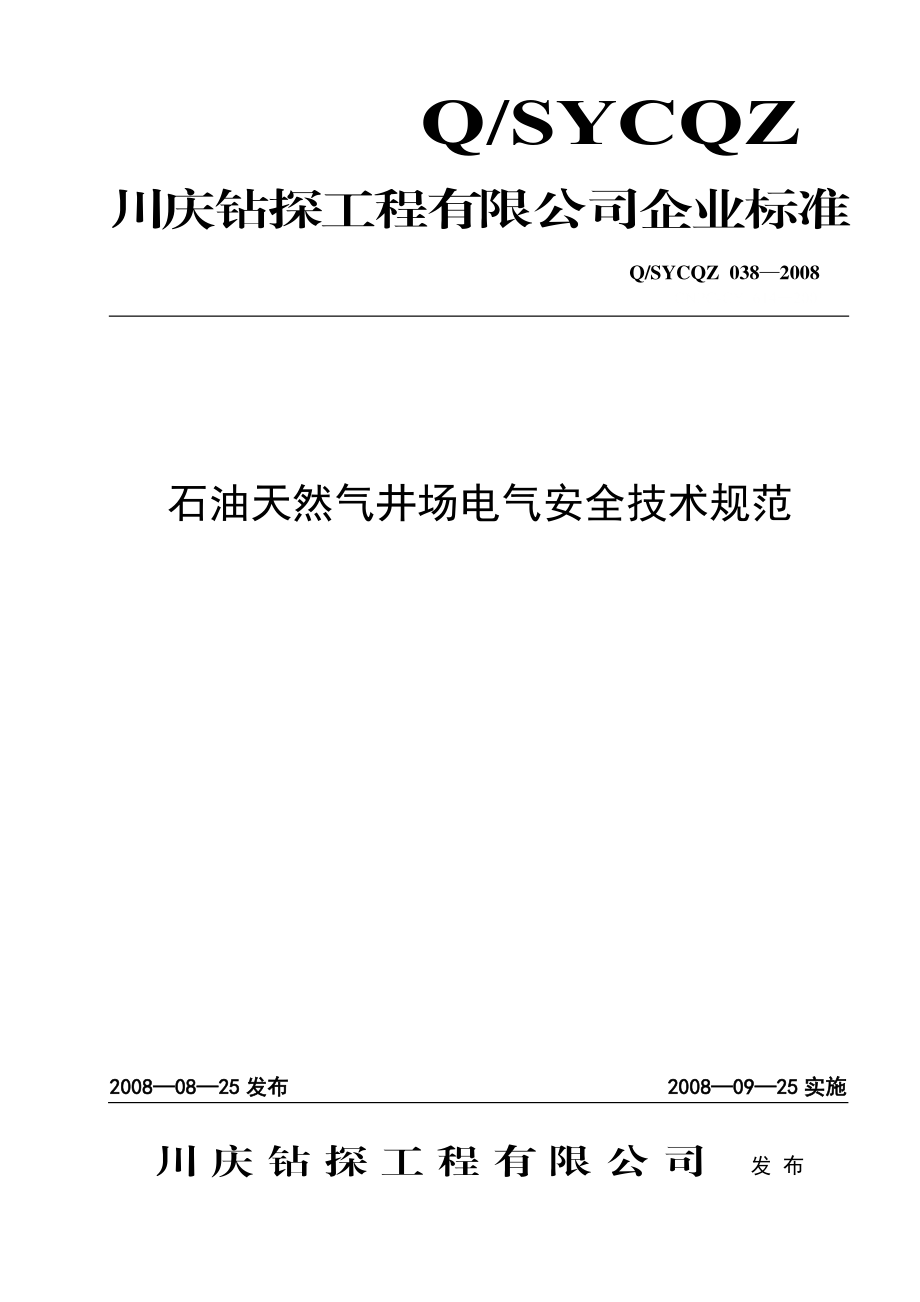 石油天然气井场电气安全技术规范.doc_第1页