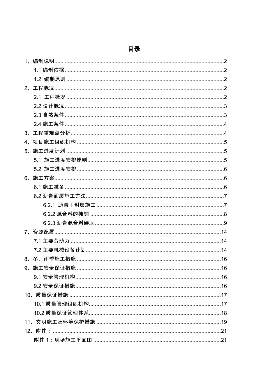 沥青路面专项施工设计方案.doc_第1页