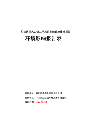 环境影响评价报告公示：船山区龙凤古镇二旅游基础设施建设1环评报告.doc