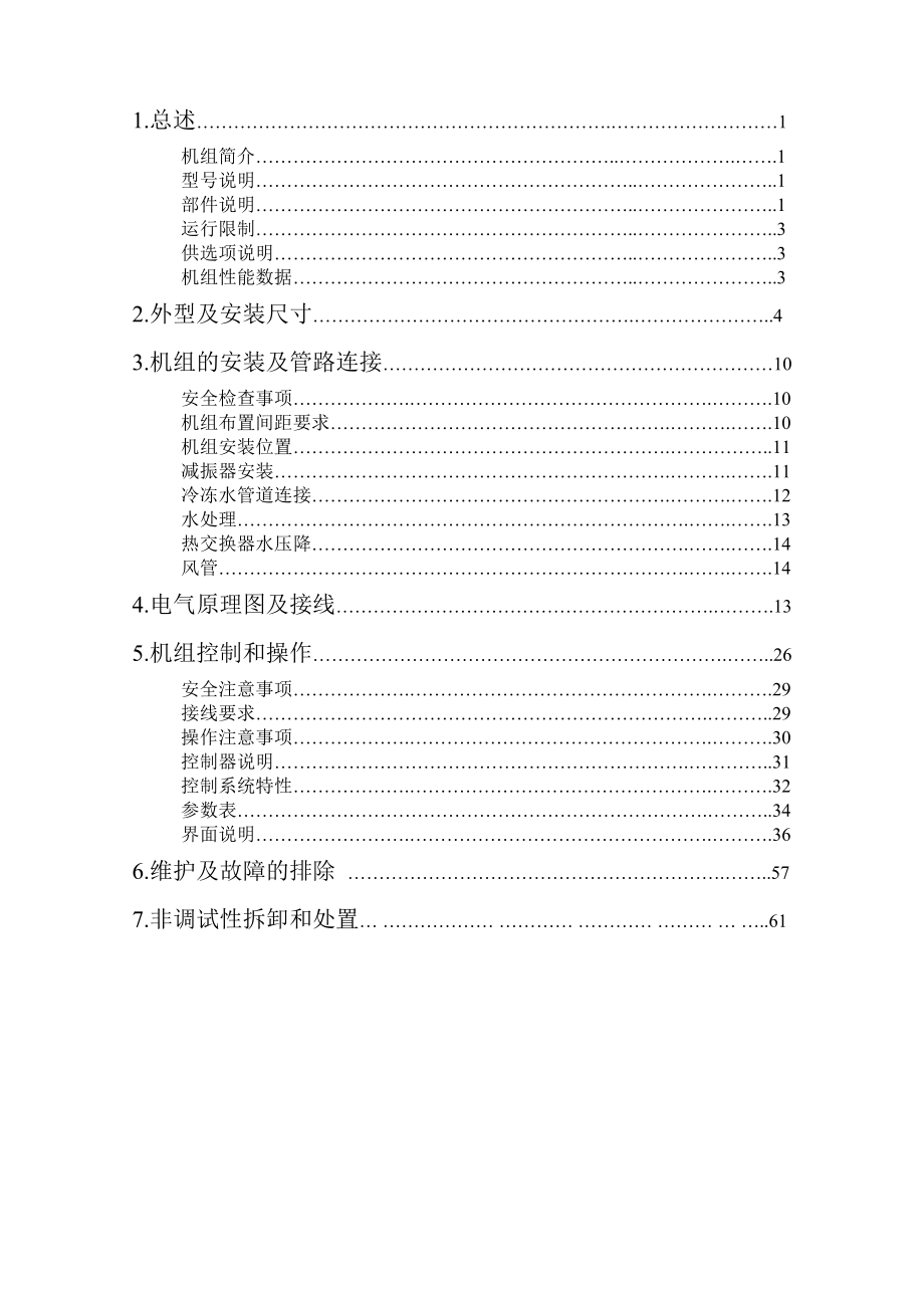 约克YEAS螺杆式空气源热泵安装、操作和维护手册.doc_第3页