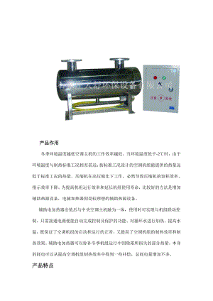 中央空调辅助电加热器选型使用说明.doc