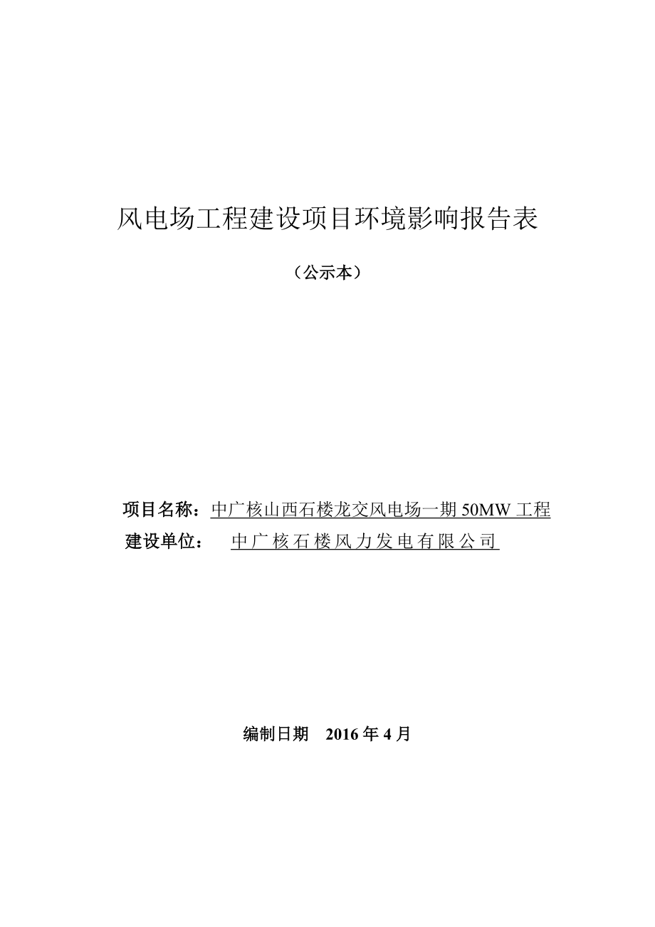 环境影响评价报告公示：中广核石楼龙凤电场一MW工程石楼龙交乡郭家山村中环评报告.doc_第1页