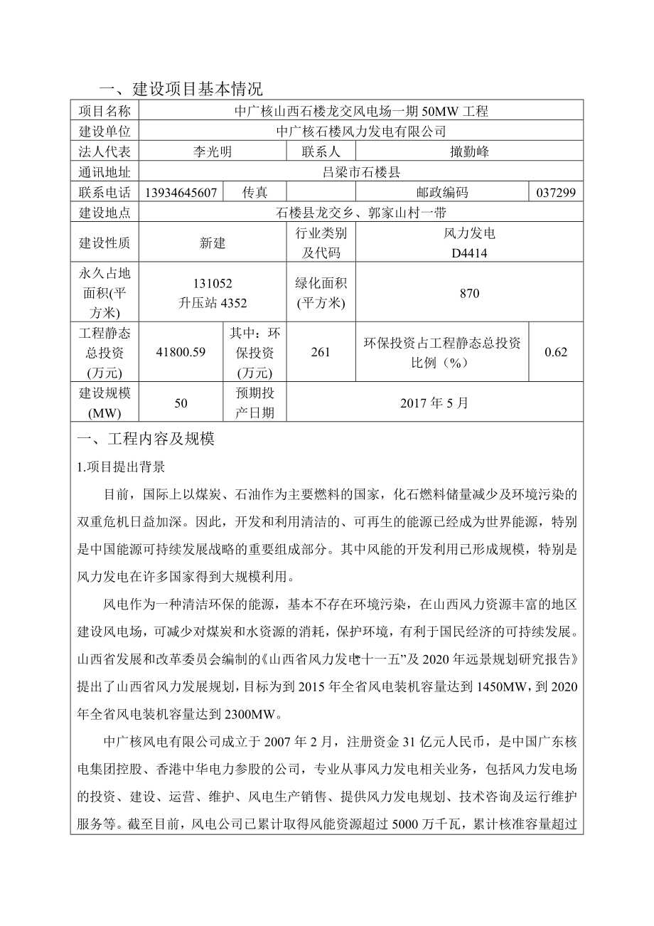 环境影响评价报告公示：中广核石楼龙凤电场一MW工程石楼龙交乡郭家山村中环评报告.doc_第3页