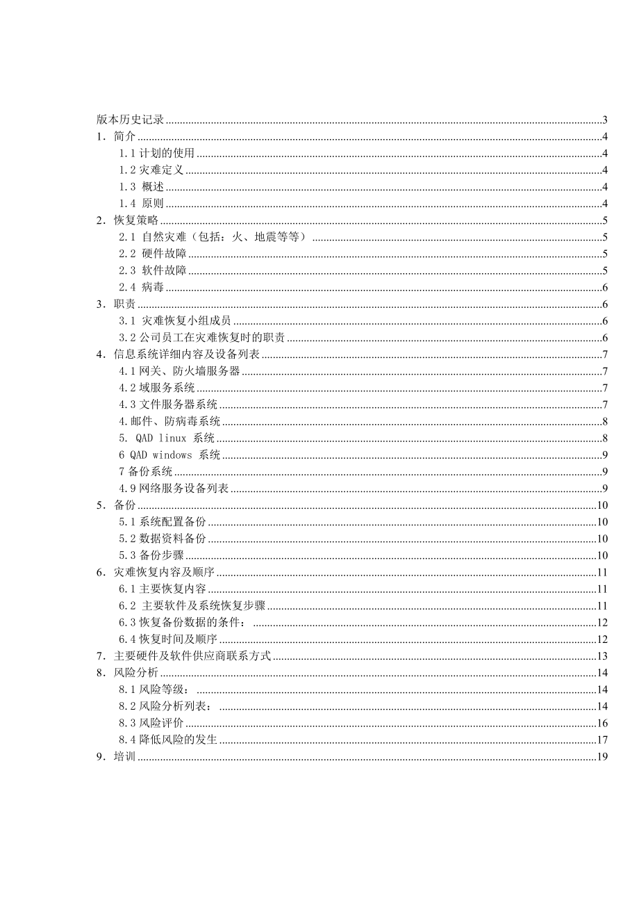 最新计算机信息系统灾难恢复计划.doc_第2页