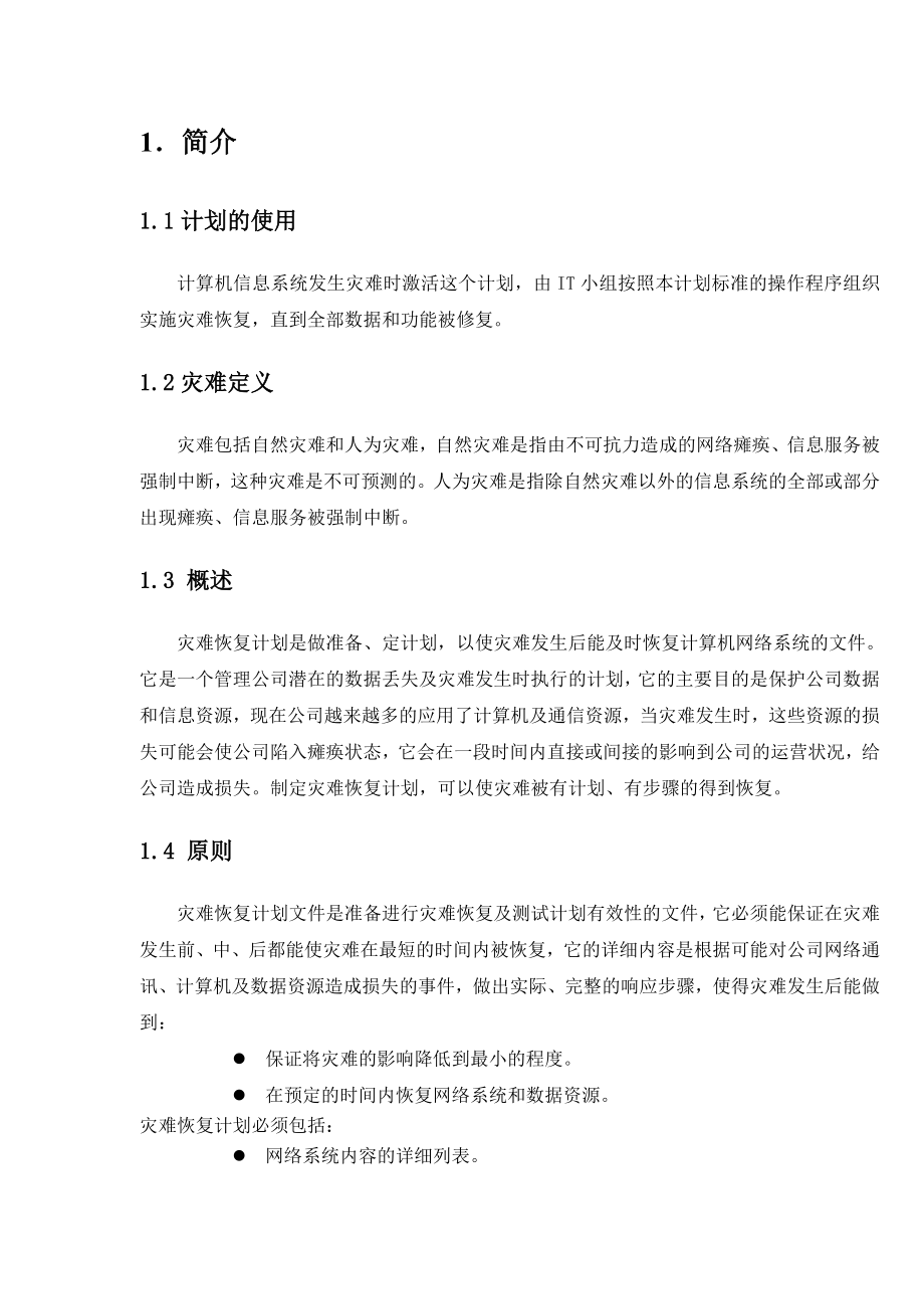 最新计算机信息系统灾难恢复计划.doc_第3页