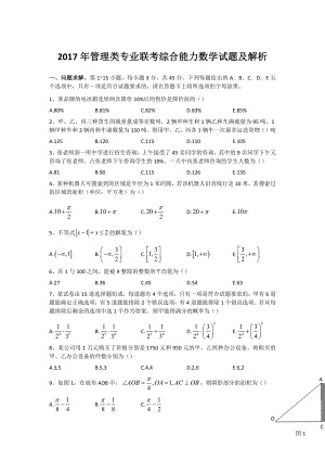 最新年mba管理类联考数学真题及解析资料.docx