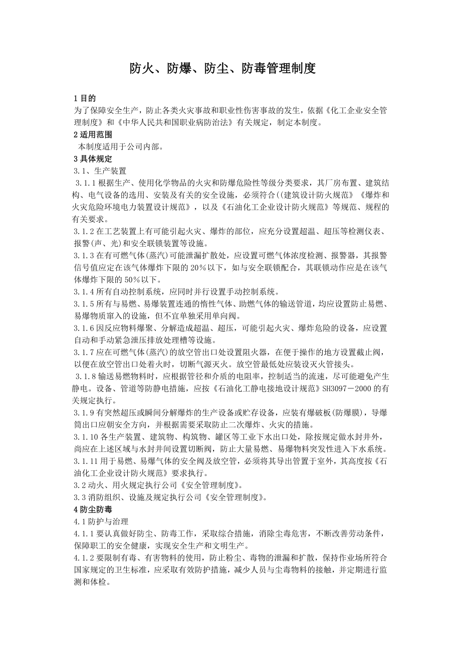 防火防爆防尘防毒管理制度.doc_第1页