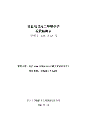 环境影响评价报告公示：万匹标砖生线及页岩开采环评报告.doc