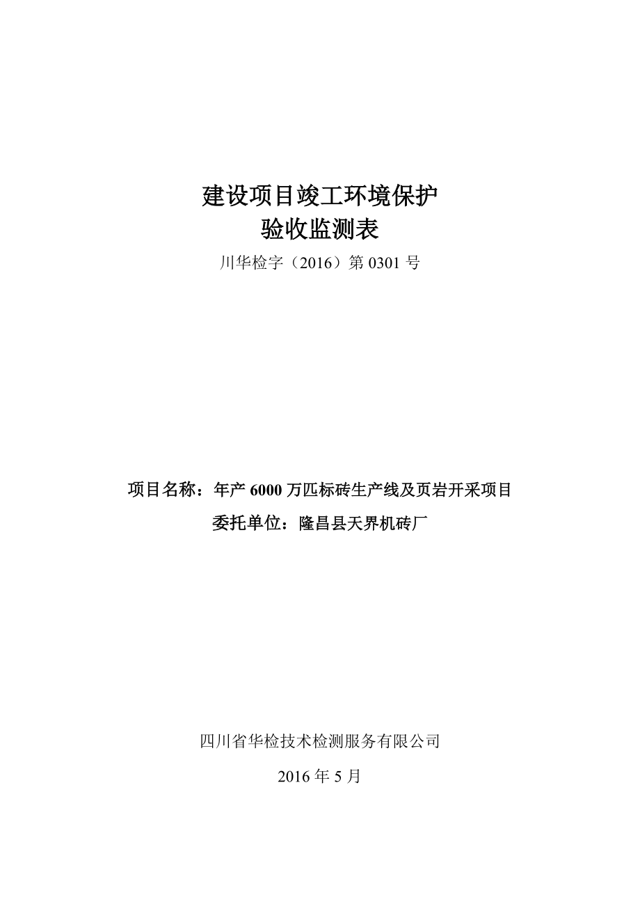 环境影响评价报告公示：万匹标砖生线及页岩开采环评报告.doc_第1页