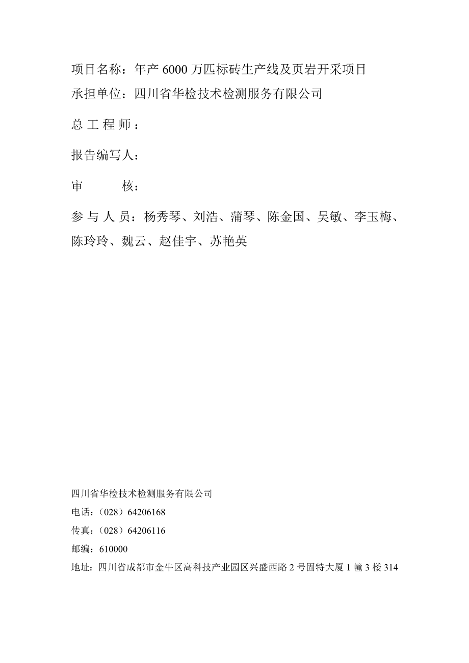 环境影响评价报告公示：万匹标砖生线及页岩开采环评报告.doc_第2页