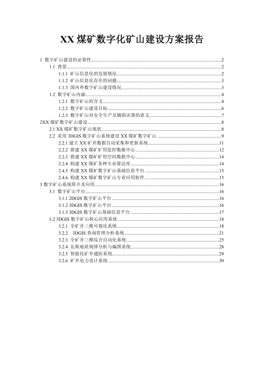 建设数字化矿山方案报告.doc_第1页