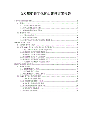 建设数字化矿山方案报告.doc