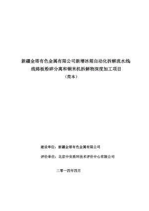 新疆金塔有色金属有限公司新增冰箱自动化拆解流水线；线路板粉碎分离和铜米机拆解物深度加工项目环境影响报告书 .doc